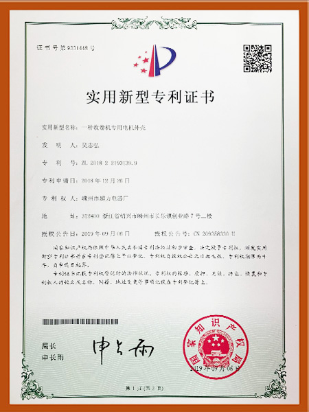 收卷機(jī)專用電機(jī)外殼專利證書